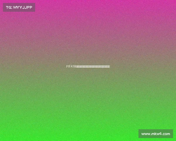 FIFA18世界杯阵容不符问题解析与真实国家队差异深度探讨 FIFA18世界杯阵容不符问题解析与真实国家队差异深度探讨