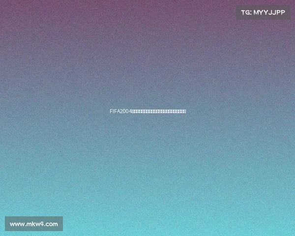 FIFA2004世界杯下载完整本经典足球游戏资源获取安装指南 FIFA2004世界杯下载完整本经典足球游戏资源获取安装指南